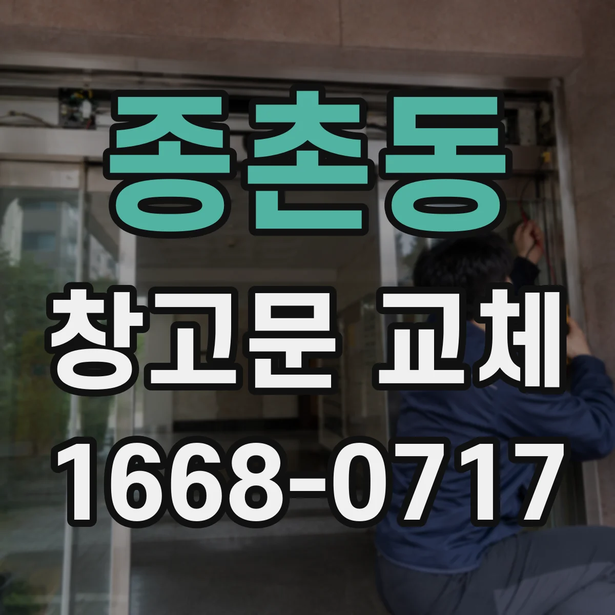 종촌동 창고문 교체