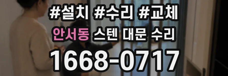 안서동 스텐 대문 수리