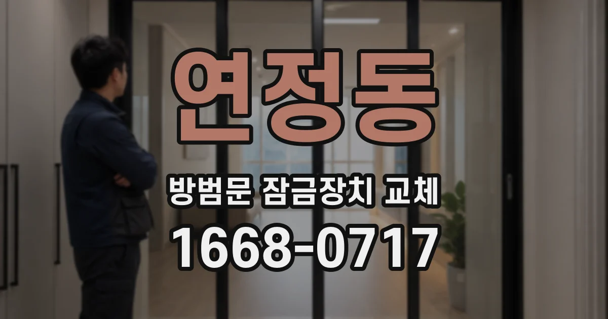 연정동 방범문 잠금장치 교체
