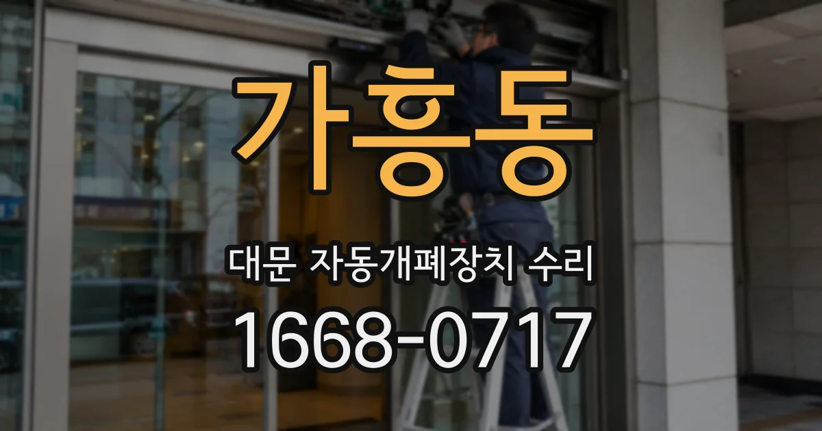 가흥동 대문 자동개폐장치 수리