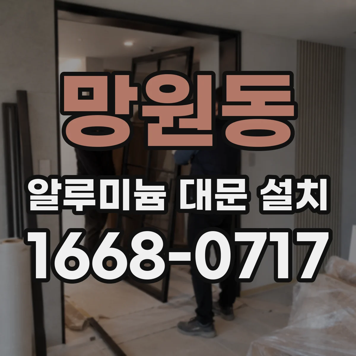 망원동 알루미늄 대문 설치