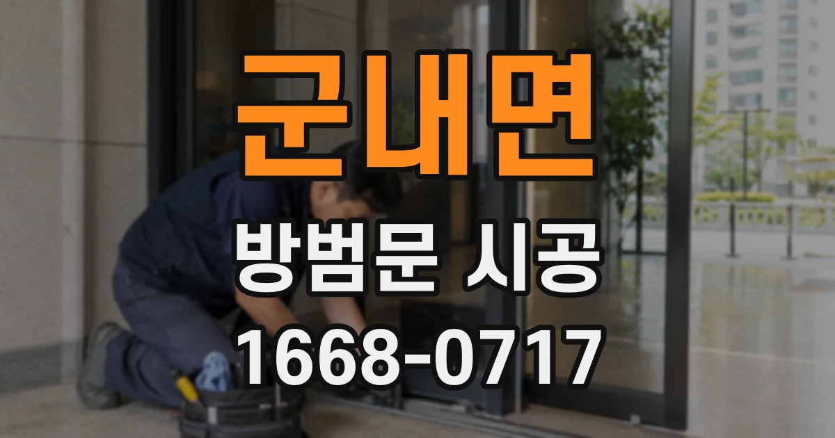 군내면 방범문 시공