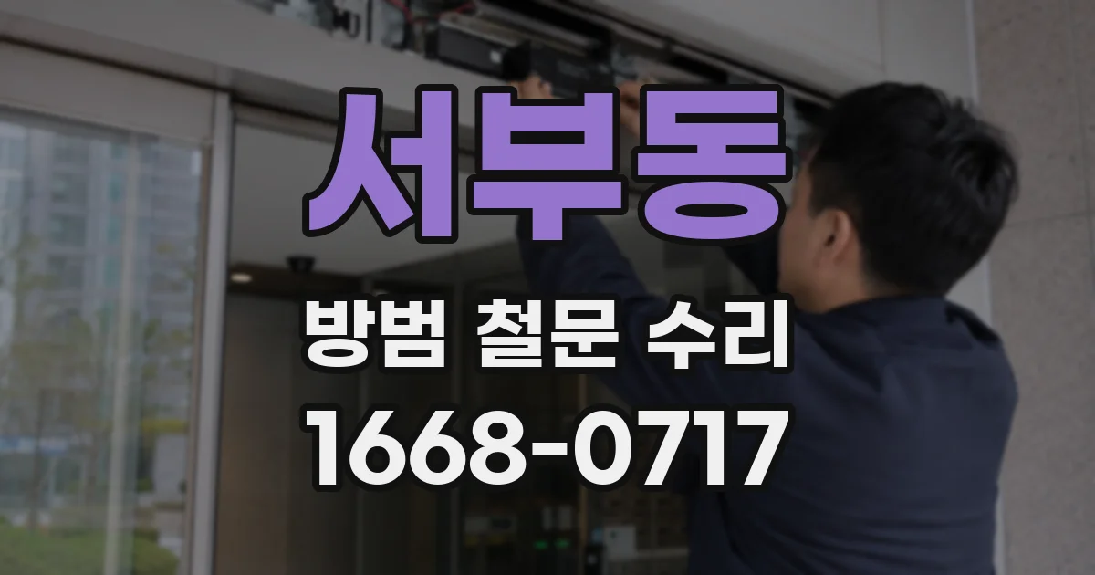 서부동 방범 철문 수리