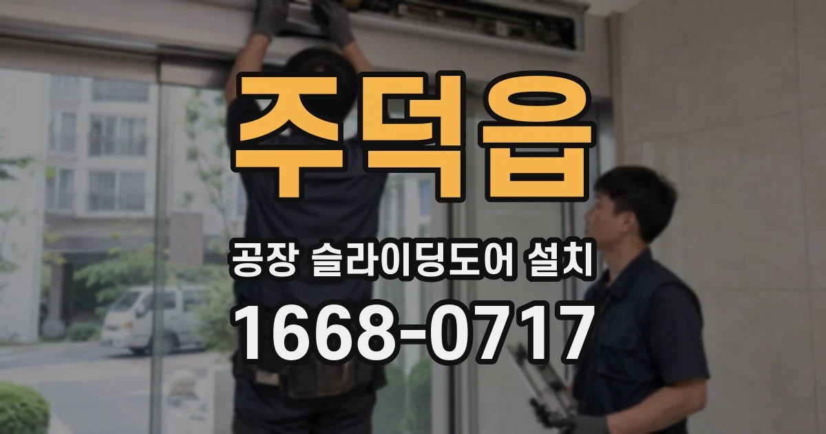 주덕읍 공장 슬라이딩도어 설치