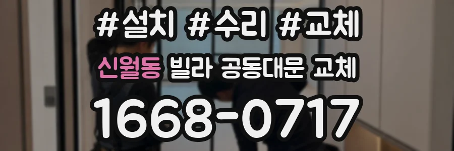 신월동 빌라 공동대문 교체