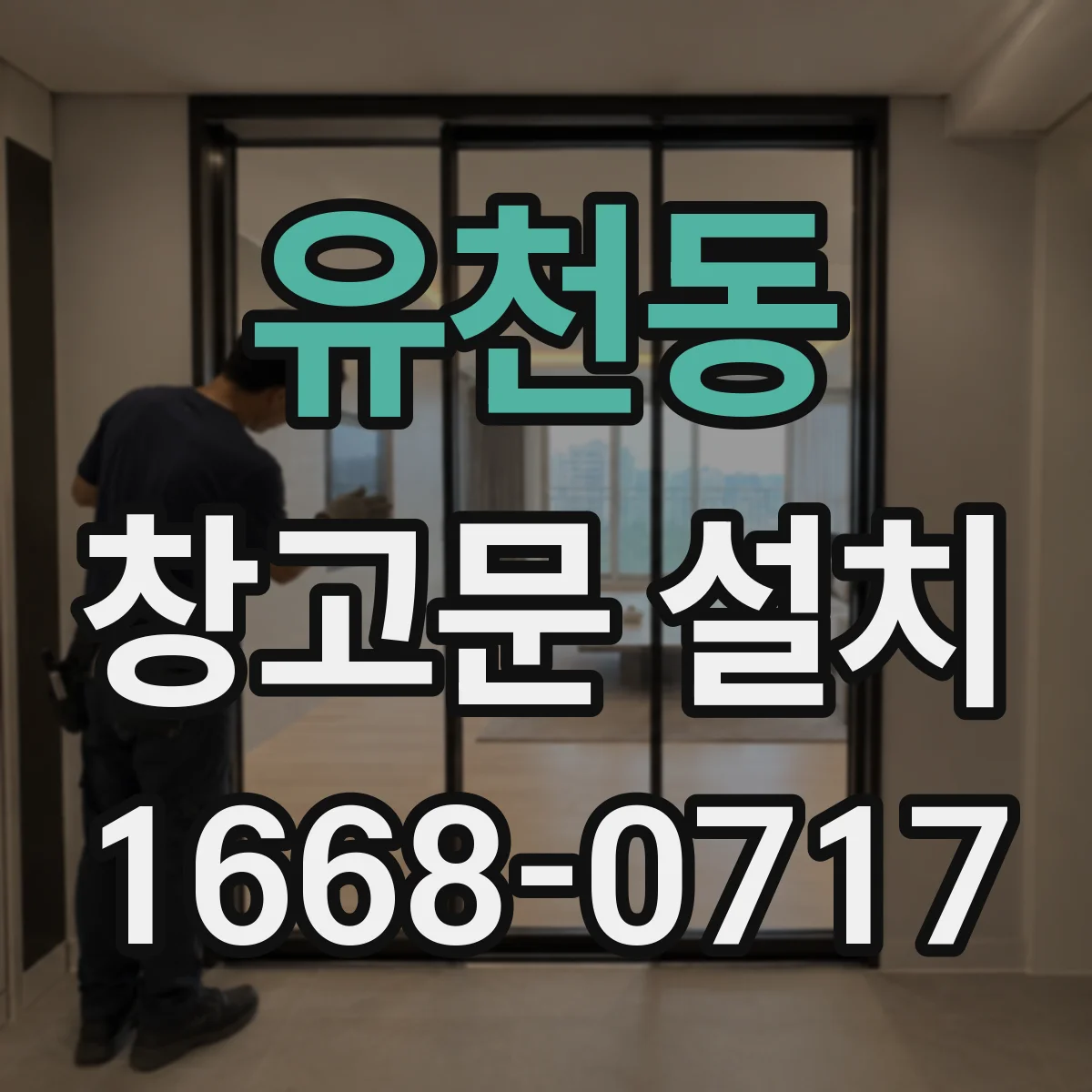 유천동 창고문 설치