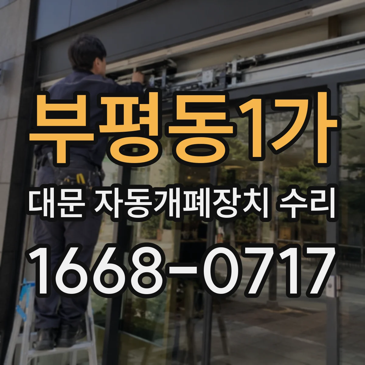 부평동1가 대문 자동개폐장치 수리
