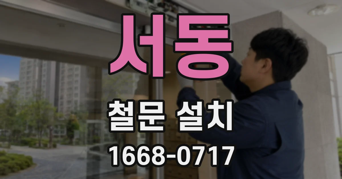 서동 철문 설치