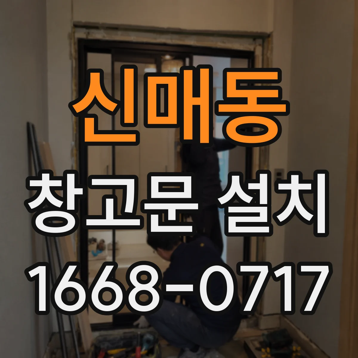 신매동 창고문 설치