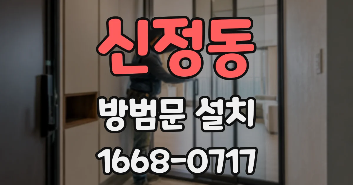 신정동 방범문 설치