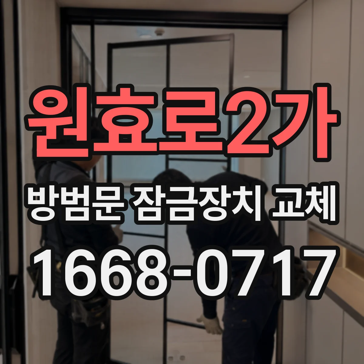 원효로2가 방범문 잠금장치 교체