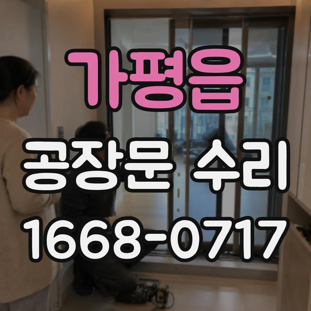 가평읍 공장문 수리