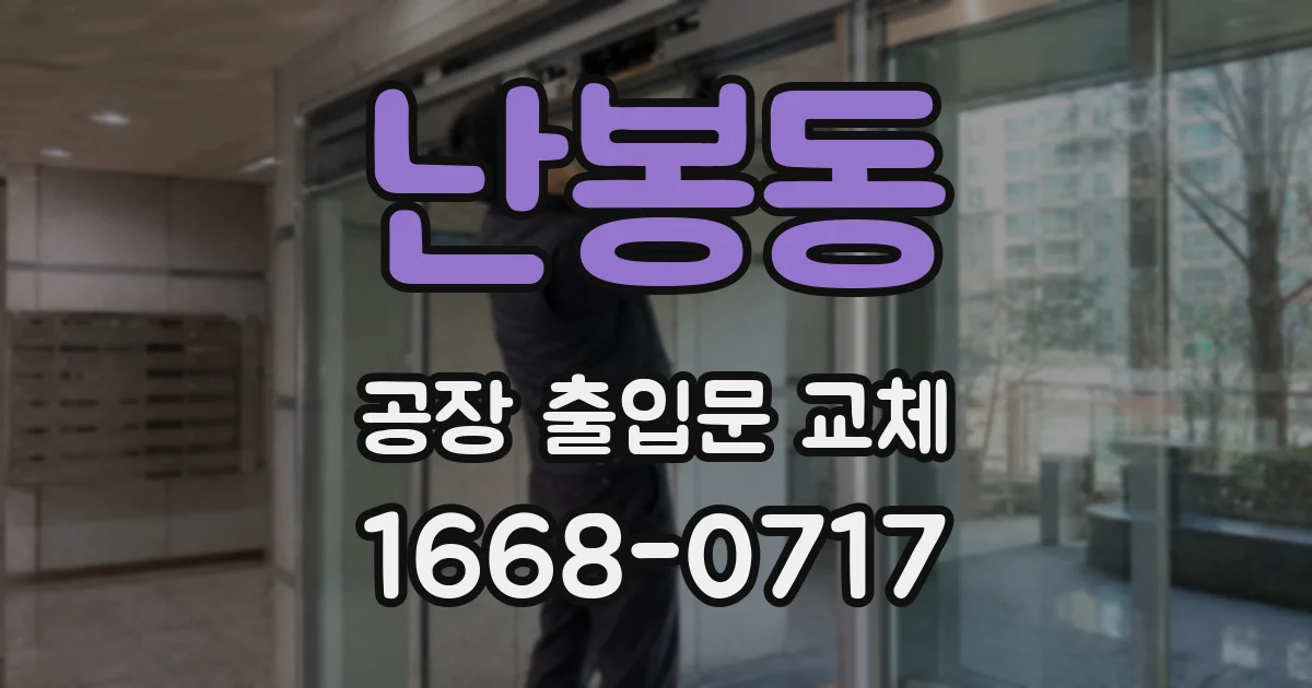 난봉동 공장 출입문 교체