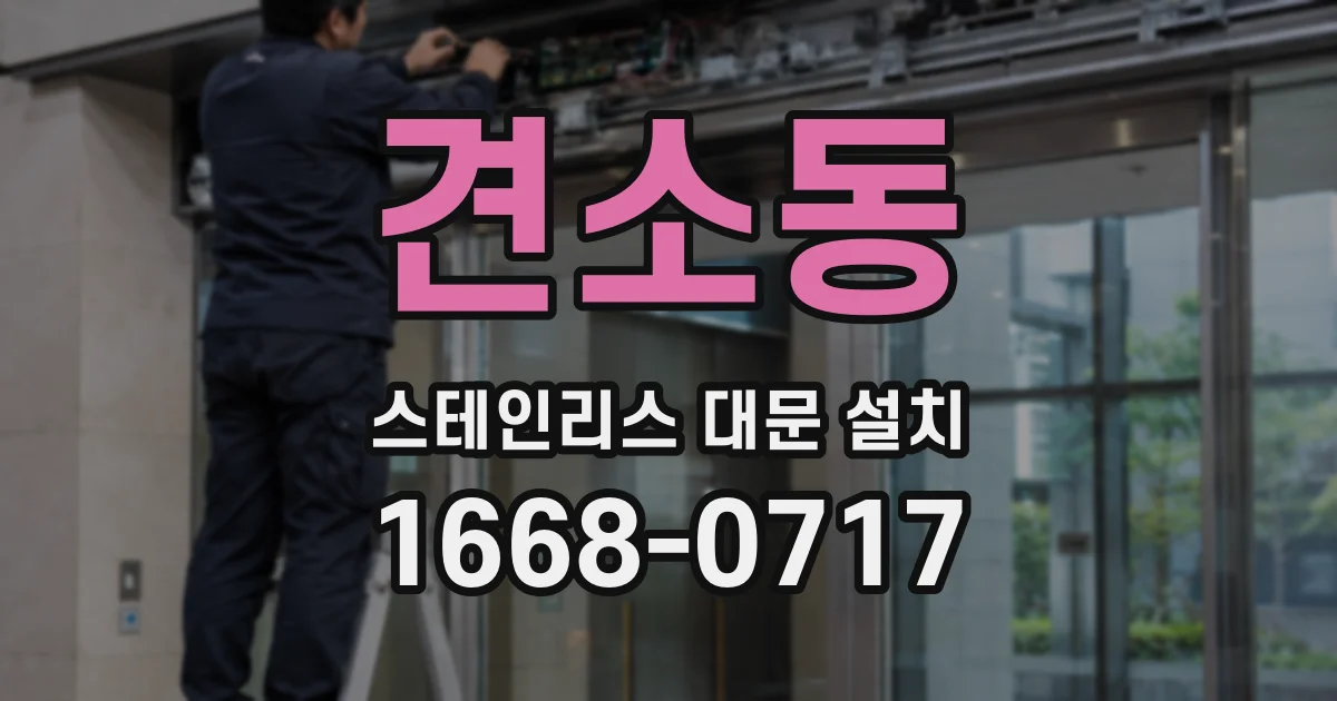 견소동 스테인리스 대문 설치