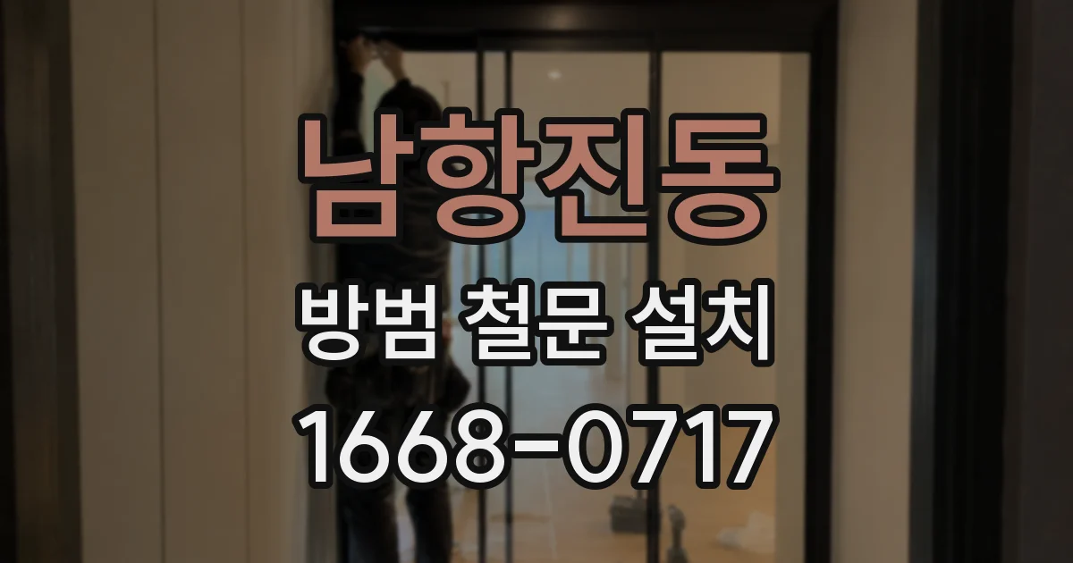 남항진동 방범 철문 설치