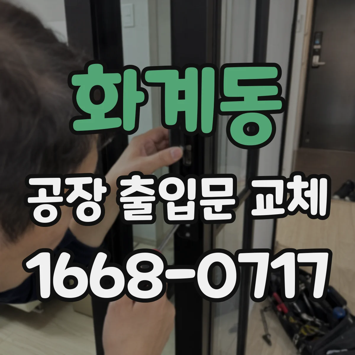 화계동 공장 출입문 교체