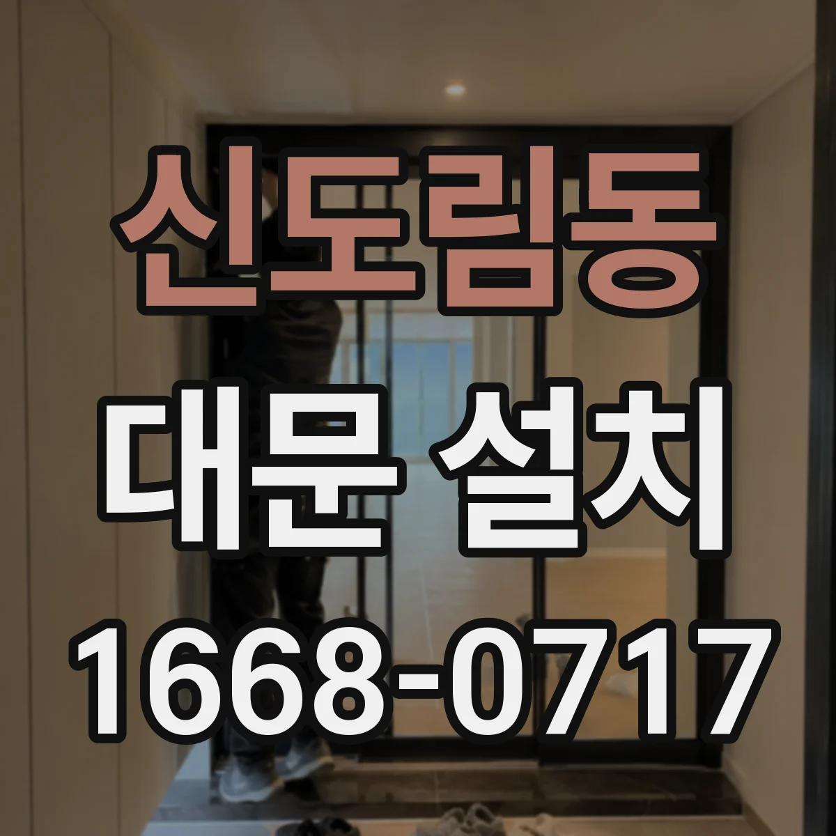 신도림동 대문 설치