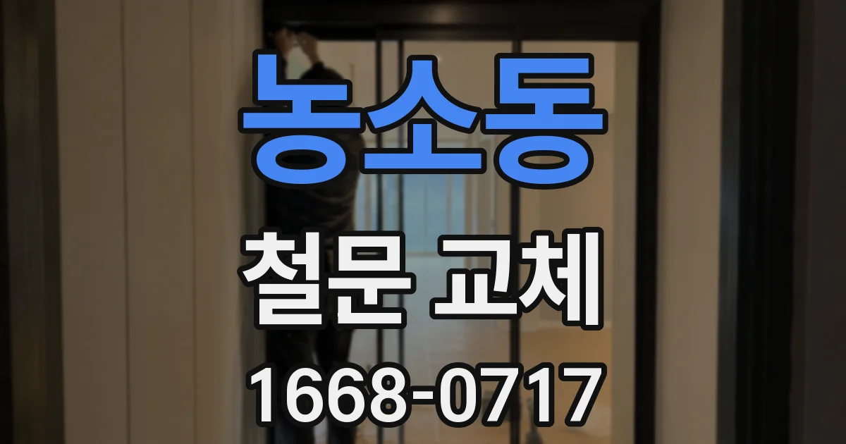 농소동 철문 교체