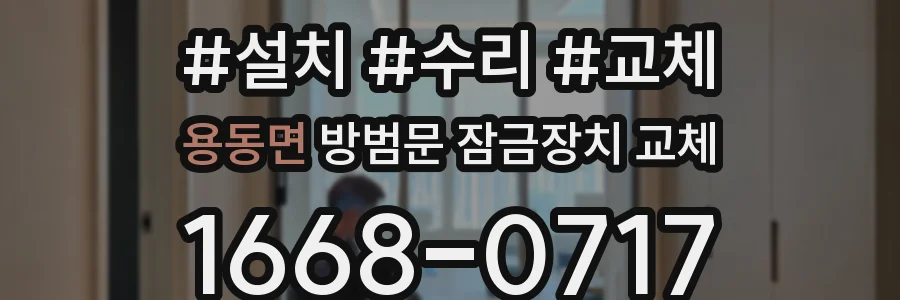 용동면 방범문 잠금장치 교체