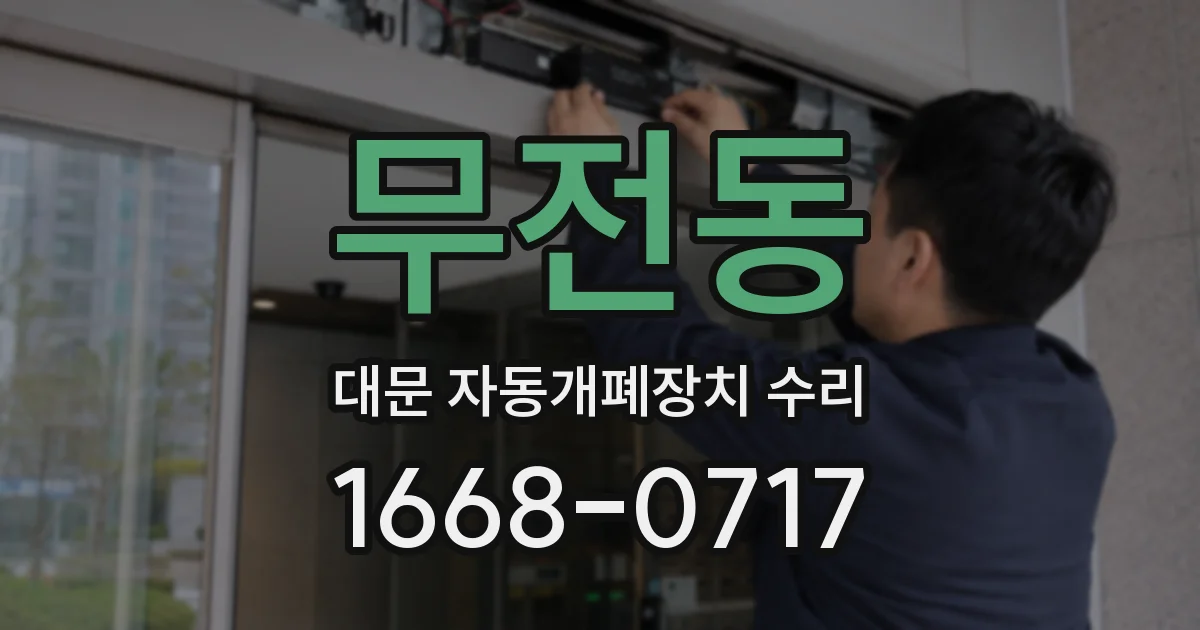 무전동 대문 자동개폐장치 수리