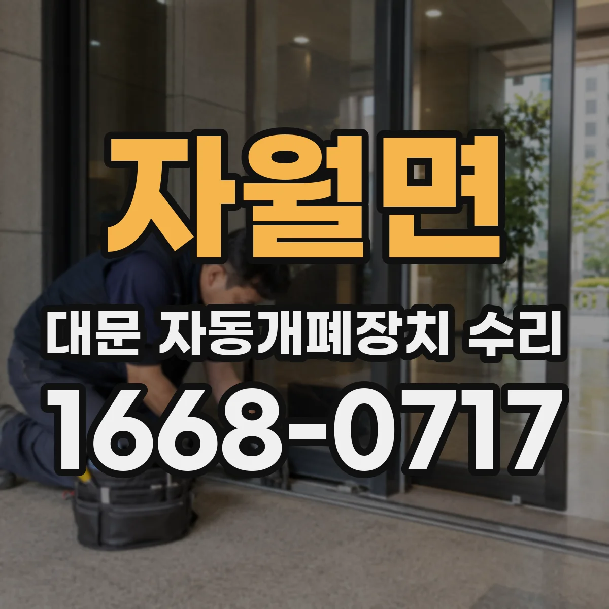 자월면 대문 자동개폐장치 수리
