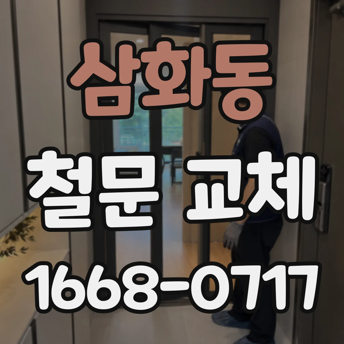 삼화동 철문 교체