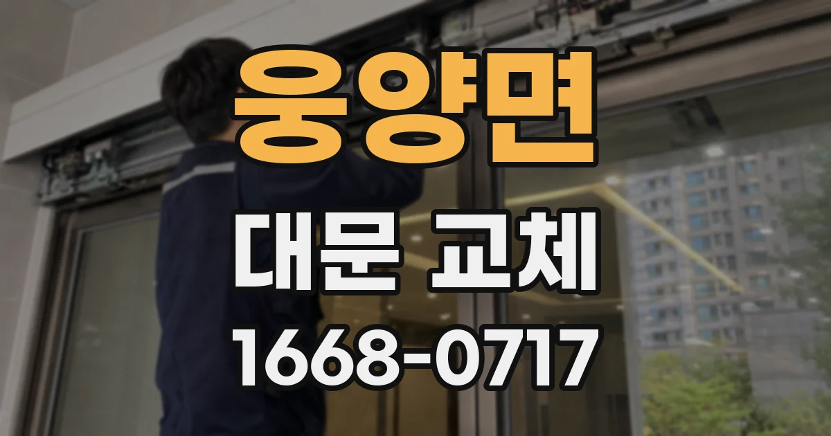 웅양면 대문 교체