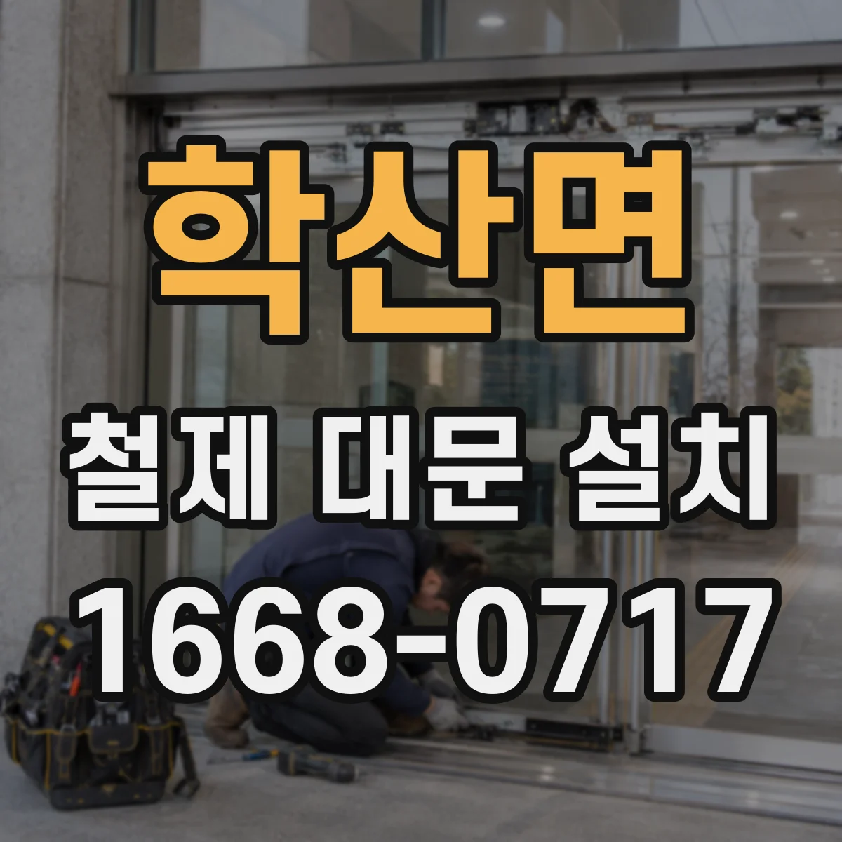 학산면 철제 대문 설치