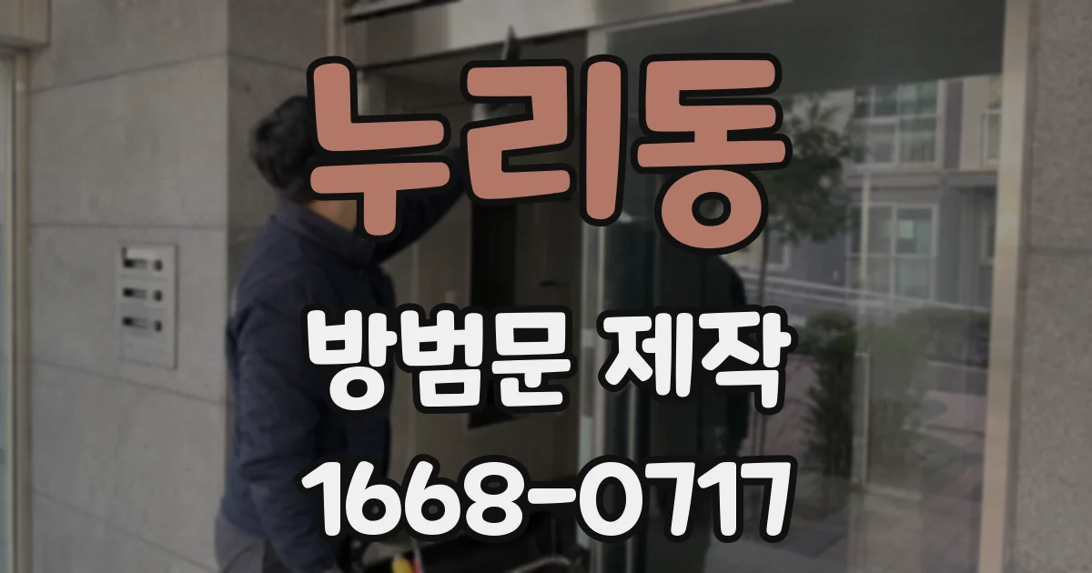 누리동 방범문 제작