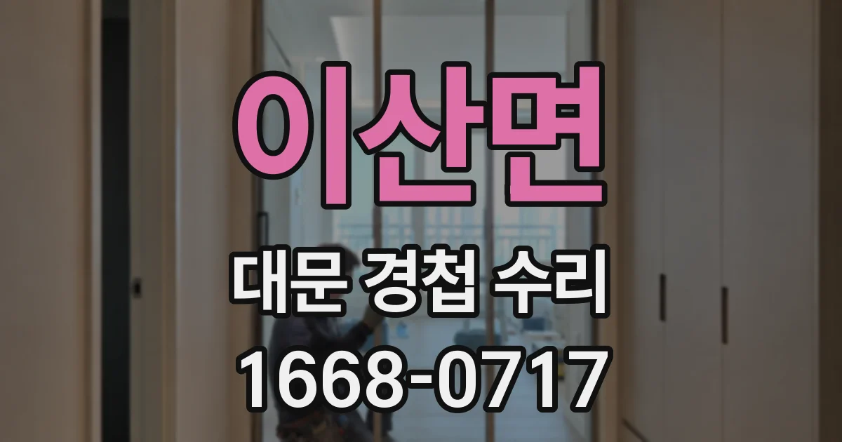 이산면 대문 경첩 수리