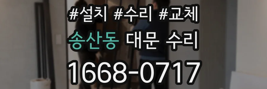 송산동 대문 수리