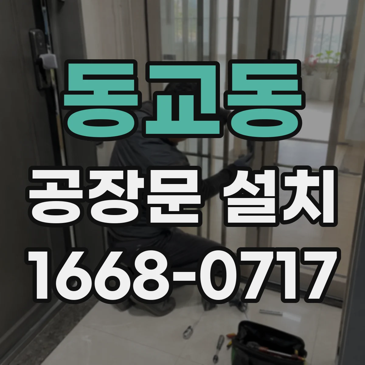 동교동 공장문 설치
