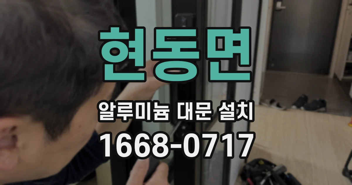 현동면 알루미늄 대문 설치
