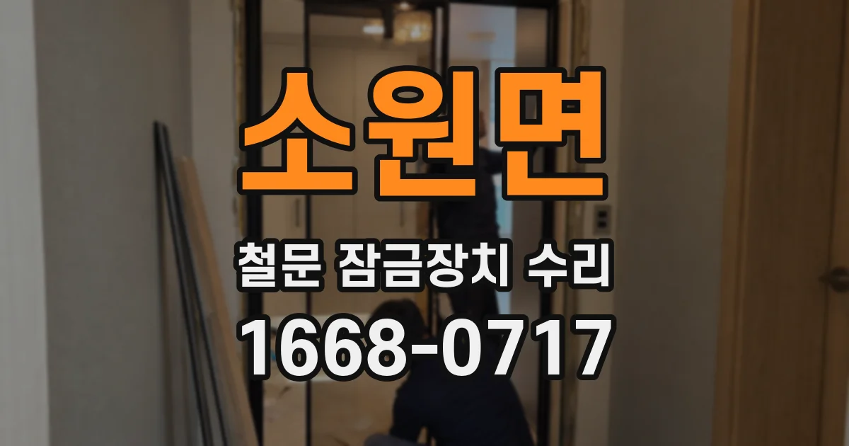 소원면 철문 잠금장치 수리