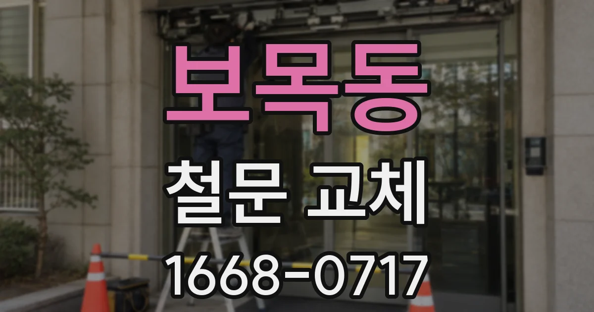 보목동 철문 교체