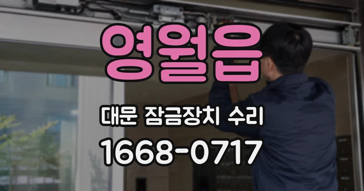 영월읍 대문 잠금장치 수리
