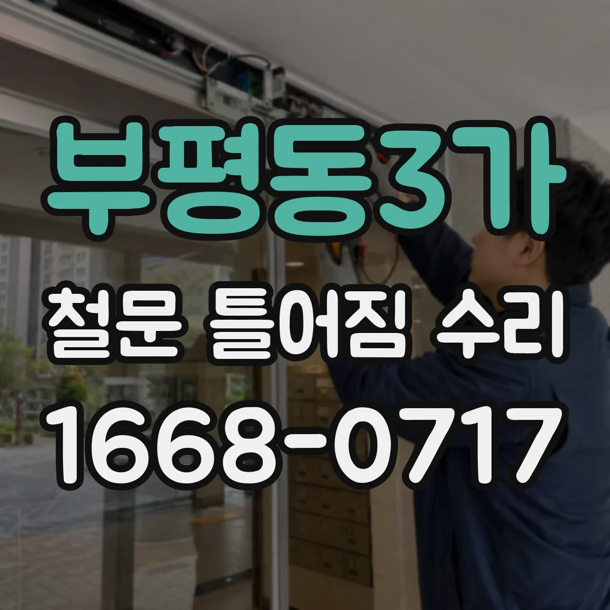 부평동3가 철문 틀어짐 수리
