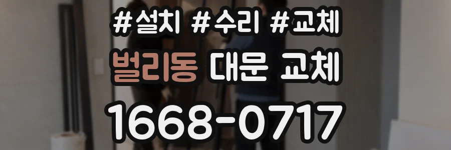 벌리동 대문 교체