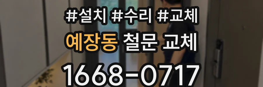 예장동 철문 교체