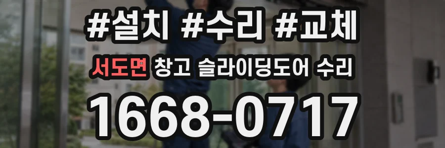 서도면 창고 슬라이딩도어 수리