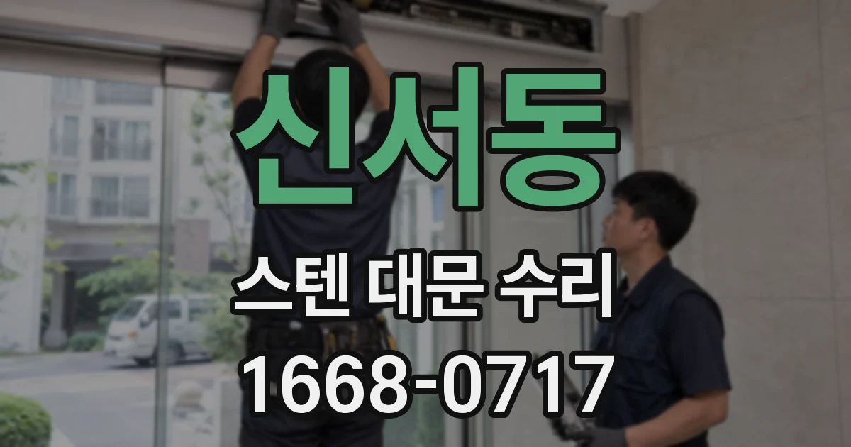 신서동 스텐 대문 수리