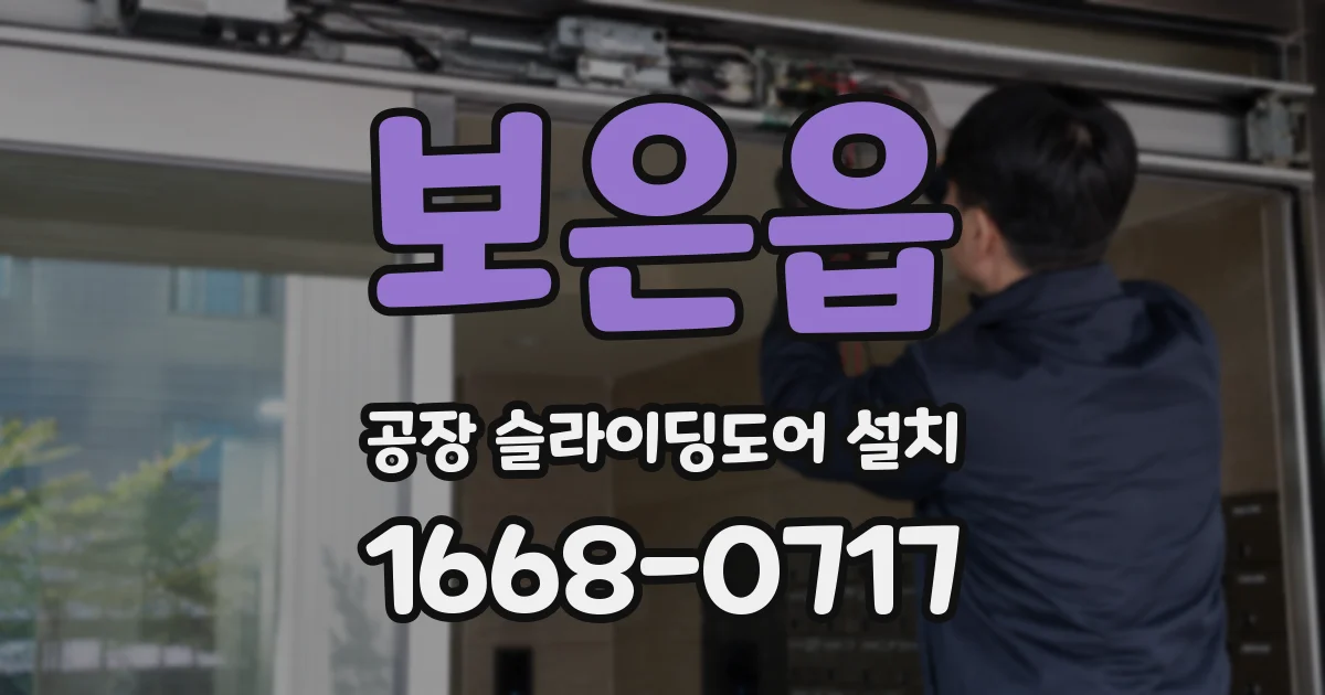 보은읍 공장 슬라이딩도어 설치