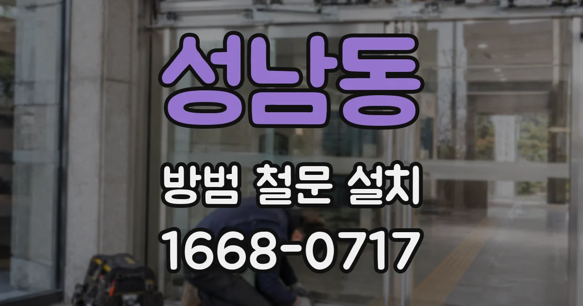 성남동 방범 철문 설치