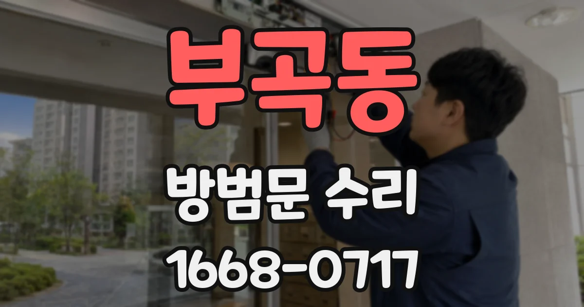 부곡동 방범문 수리