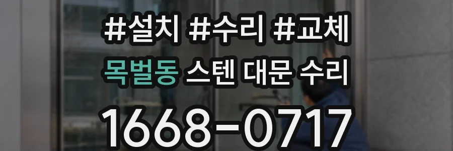 목벌동 스텐 대문 수리