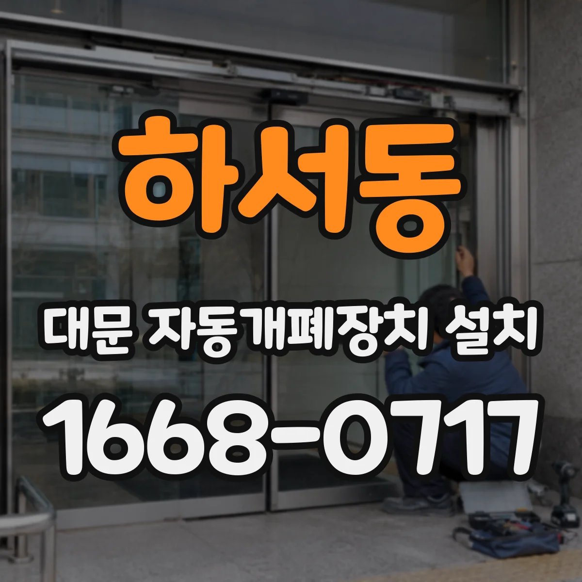 하서동 대문 자동개폐장치 설치