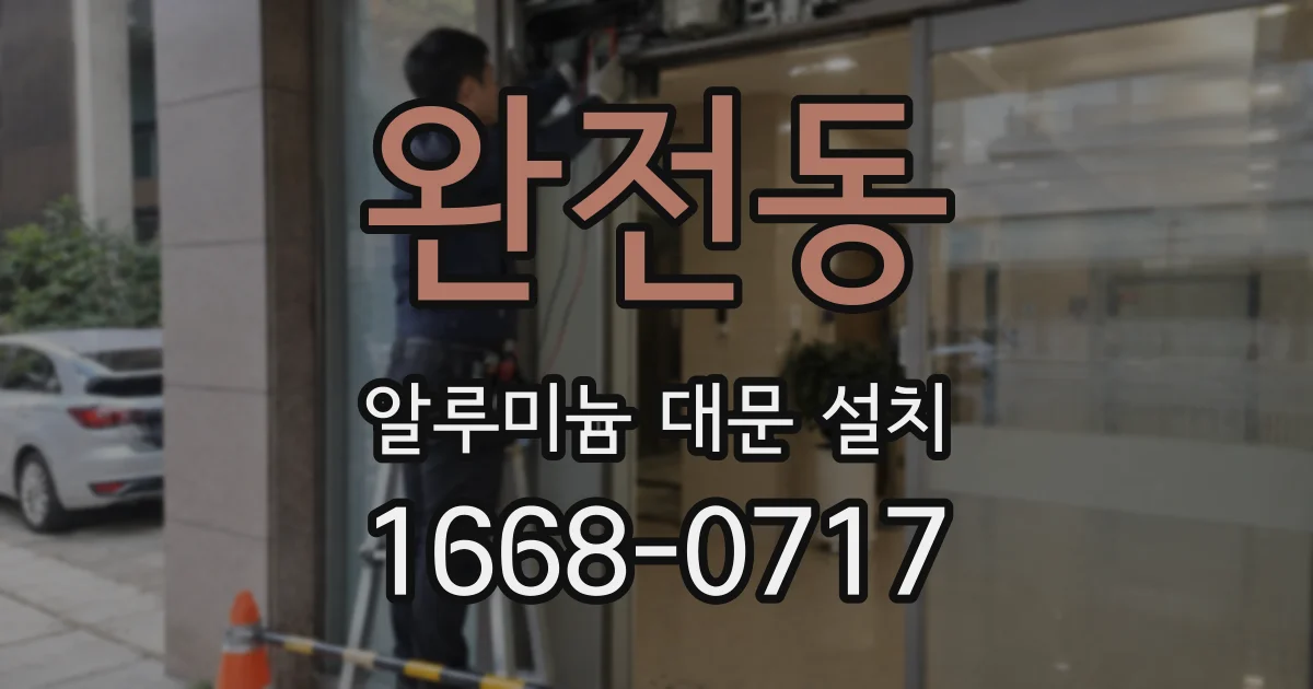 완전동 알루미늄 대문 설치