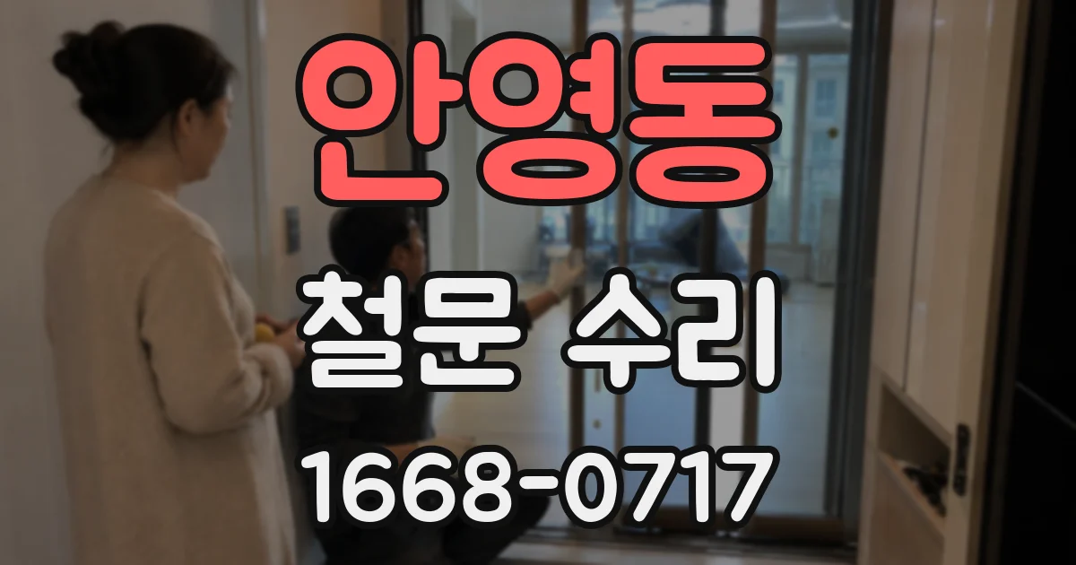 안영동 철문 수리