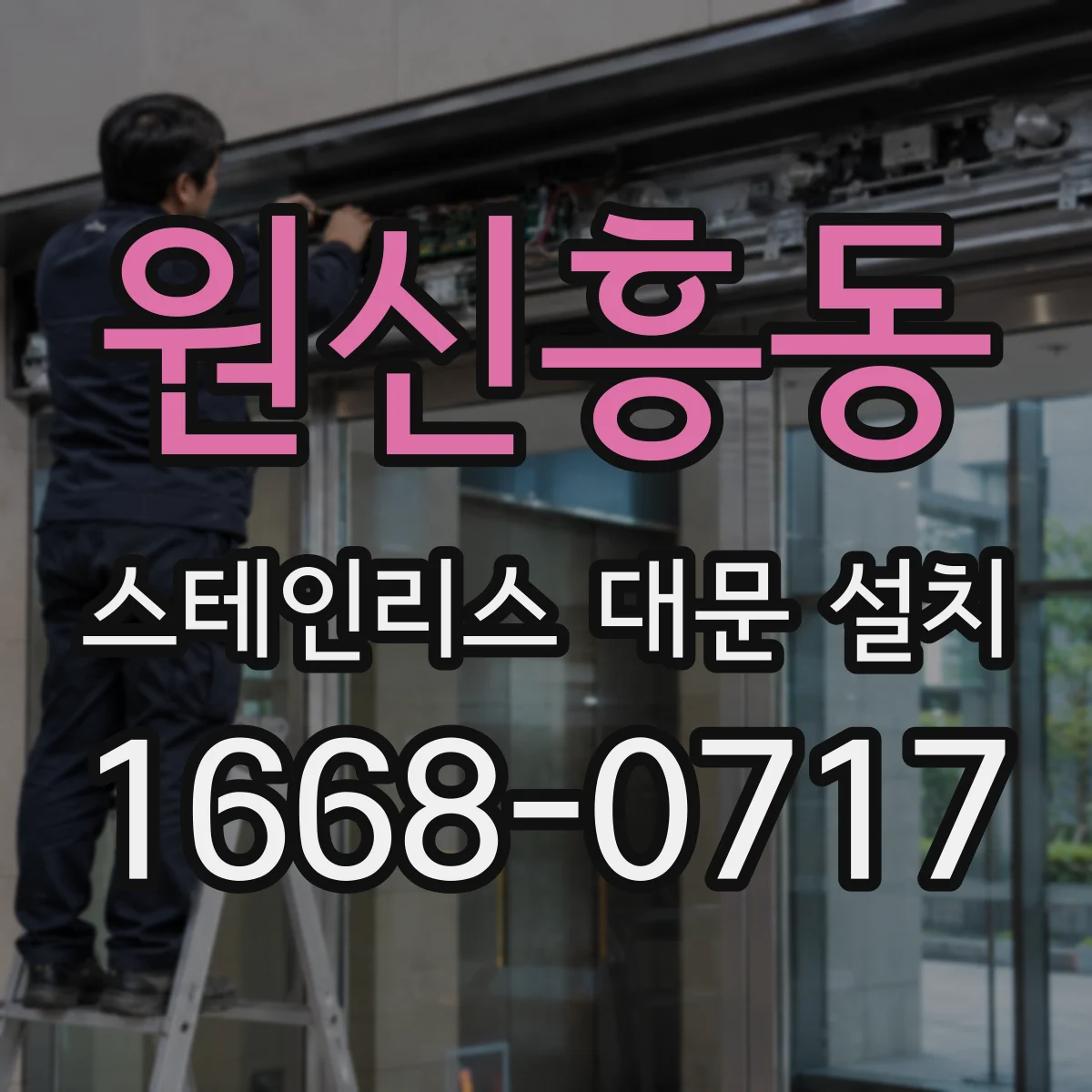 원신흥동 스테인리스 대문 설치