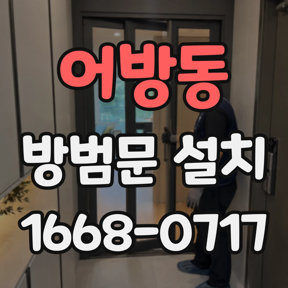 어방동 방범문 설치